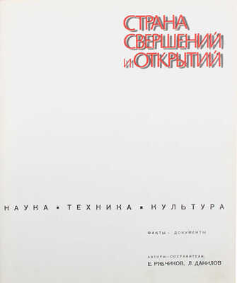 Страна свершений и открытий. Наука. Техника. Культура. Факты. Документы. [Фотоальбом]. М., 1967.